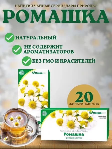 Ромашка аптечная, 20 фильтр-пакетов, успокоительный чай