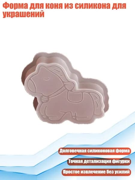 Форма для коня из силикона для украшений, - Середина. лошадь