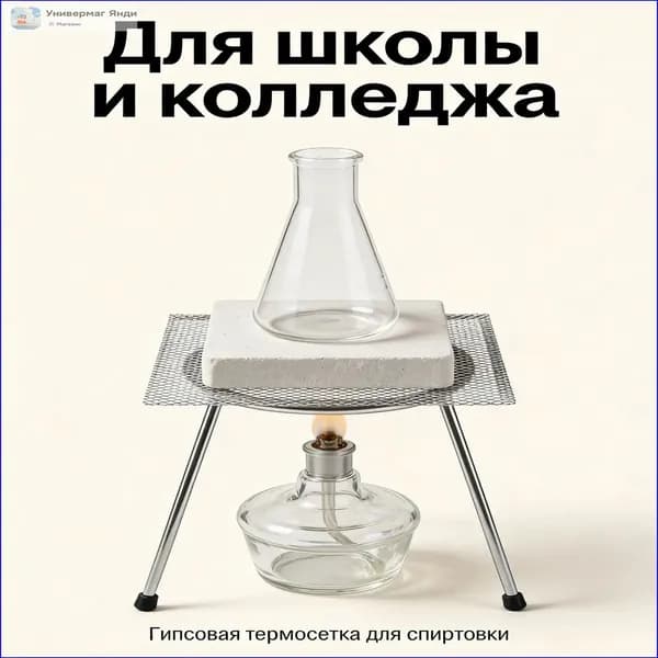 Гипсовая сетка для нагрева / Подставка под колбу и пробирку