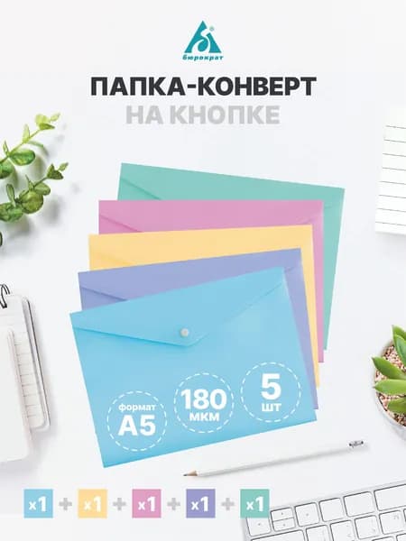 Папка-конверт, 5 шт.