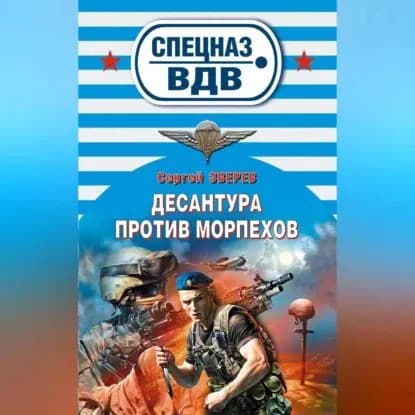 Десантура против морпехов | Зверев Сергей Иванович | Электронная аудиокнига