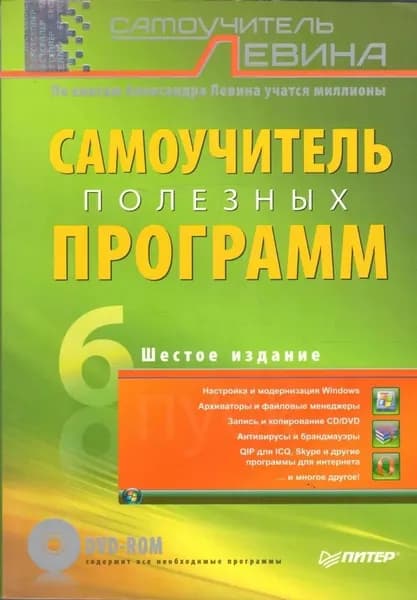 Самоучитель полезных программ (Без диска) (Мягкая обложка) коб | Левин Александр Шлемович