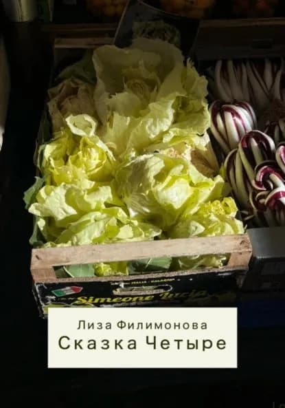 Сказка четыре | Филимонова Лиза | Электронная книга