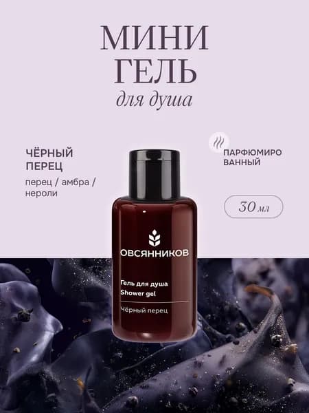 ОВСЯННИКОВ Парфюмированный гель для душа женский дорожный формат Черный перец, 30 мл