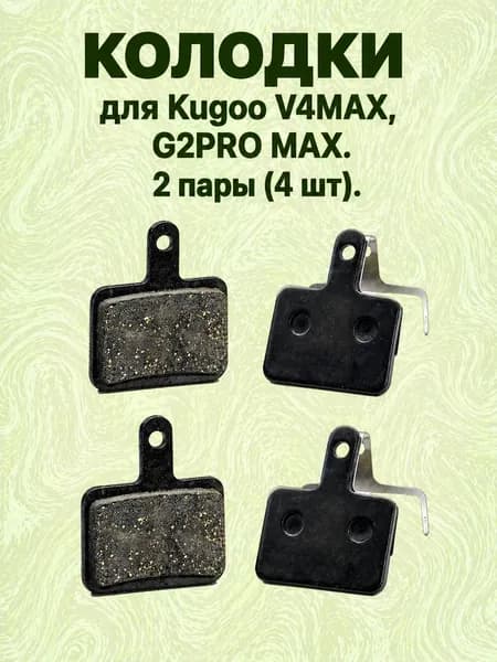 Тормозные колодки для электросамокатов Kugoo V4 Max и G2 Pro Max 2 шт