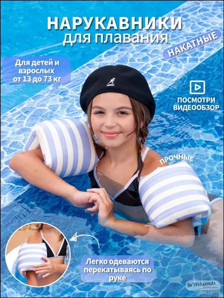 Нарукавники для плавания