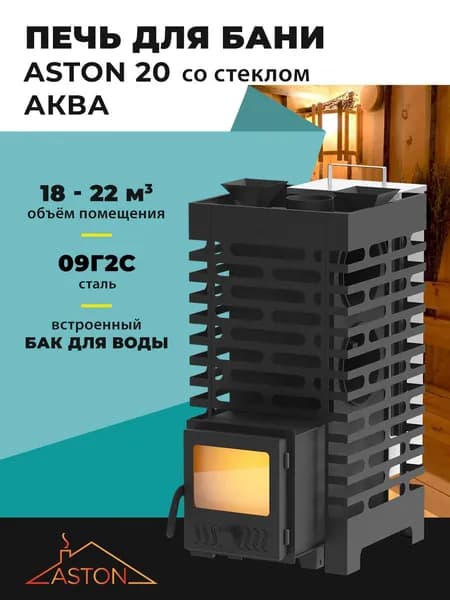 Печь для бани ASTON 20 АКВА со стеклом и баком