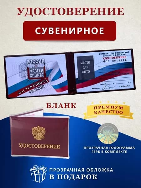 Сувенирное удостоверение бланк - Ксива Мастер спорта
