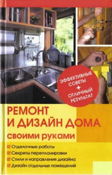 Ремонт и изменение дизайна квартиры | Иванов Юрий Николаевич | Электронная книга