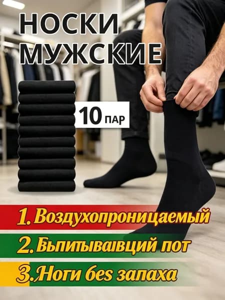 Носки мужские, 10 пар
