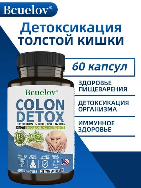 Натуральная детоксикация и очищение кишечника, снижение веса, улучшение пищеварения и иммунитета. 60/120 капсул.
