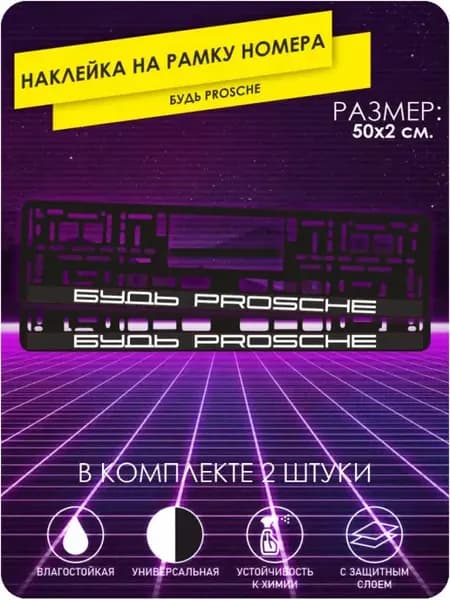 Наклейки на авто на рамку номера будь prosche 50х2 на машину