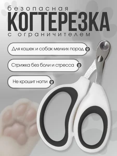 Когтерезка для кошек с ограничителем, ножницы для кошек.