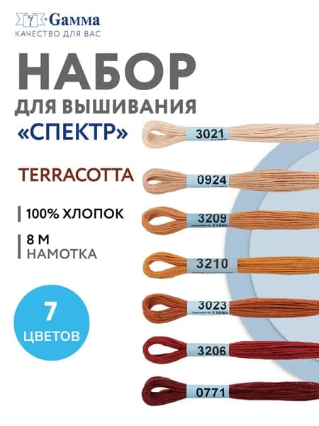 Нитки вышивальные, мулине "Gamma" набор мулине "СПЕКТР" 100% хлопок 7 x 8 м terracotta