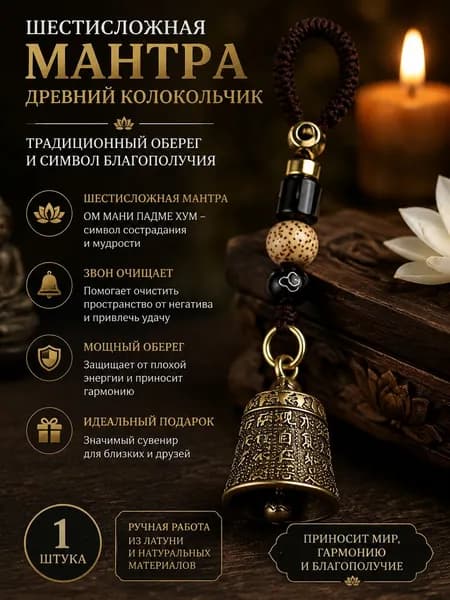 1 штука, Латунная ретро-мантра из шести символов, священное писание, сутра сердца, старинный колокольчик, подвеска, используется для фэн-шуй и удачи