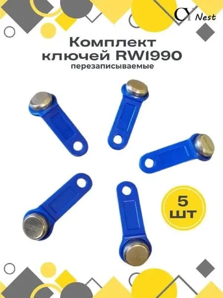 Ключ для домофона RW1990 (перезаписываемые) 5 штук