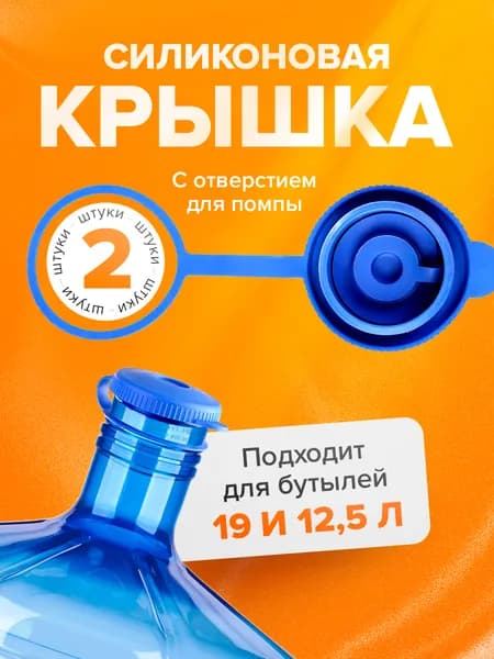 Силиконовая многоразовая крышка для 19 л. бутыля с клапаном и держателем, 2 шт.
