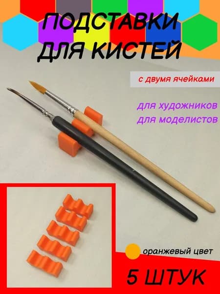 Подставка для кисти
