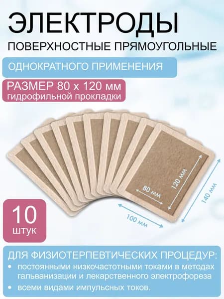 Электрод одноразовый, прямоугольный, размер 80х120 мм (100х140мм) комплект 10 шт.