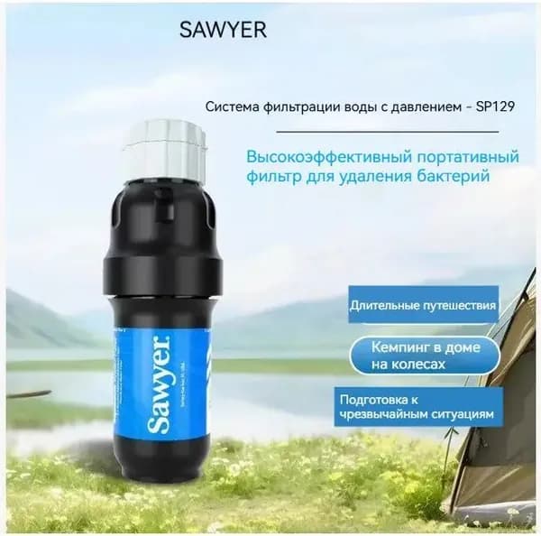 Портативный фильтр для очистки питьевой воды SP129Squeeze