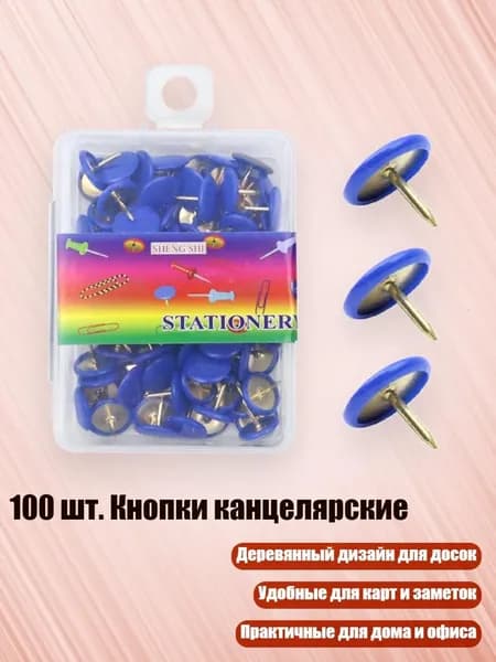 100 шт. Кнопки канцелярские, Синий