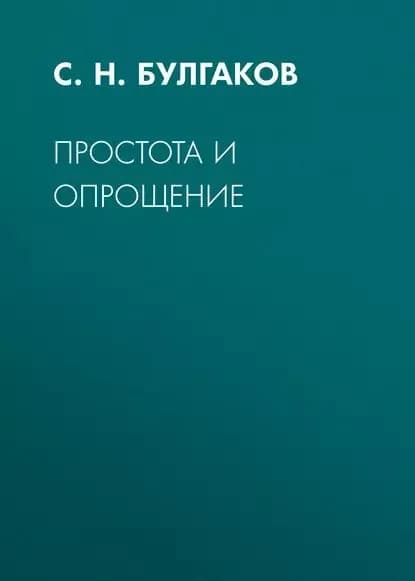 Простота и опрощение | Булгаков Сергей Николаевич | Электронная аудиокнига