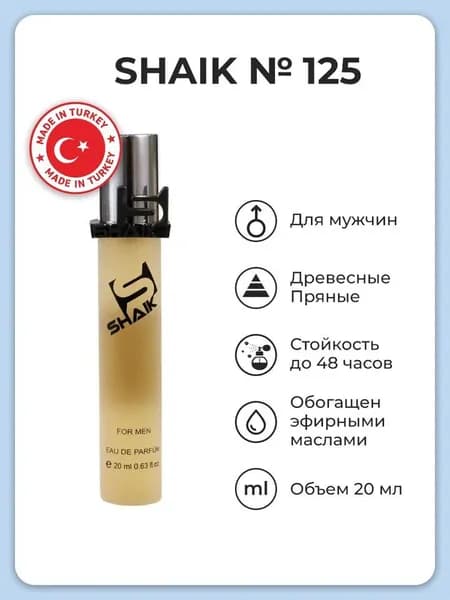 Парфюмерная вода мужская SHAIK № 125, 20 мл