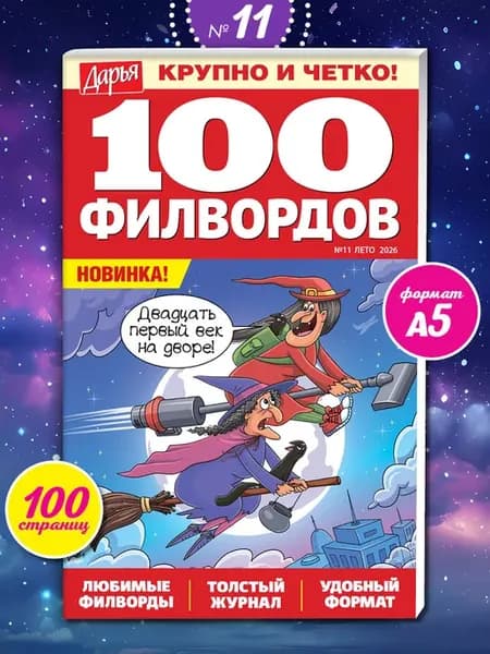 Филворды 2026