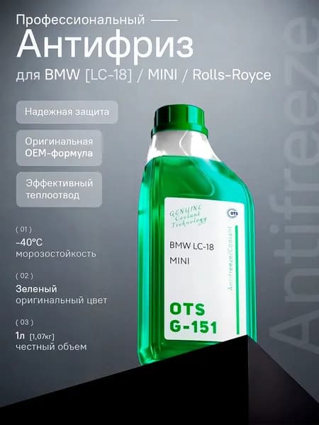 Антифриз для BMW LC-18, MINI, -40С, OTS G-151, 1л, зеленый