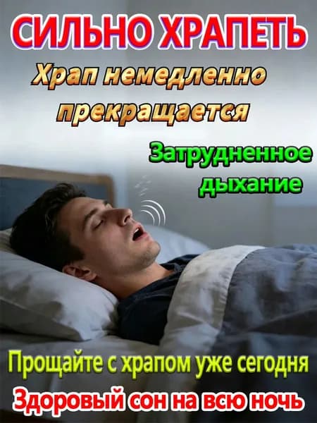 Средство от храпа ХРАПУНЕТ - Эффективный спрей против храпа для мужчин и женщин - Свободное дыхание и тихий сон с первого применения