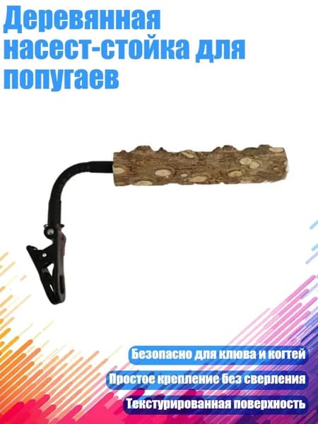 Деревянная насест-стойка для попугаев, - 2