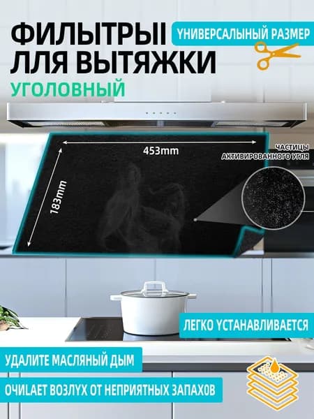 Фильтр для кухонной вытяжки угольный, размер 453x183 мм.