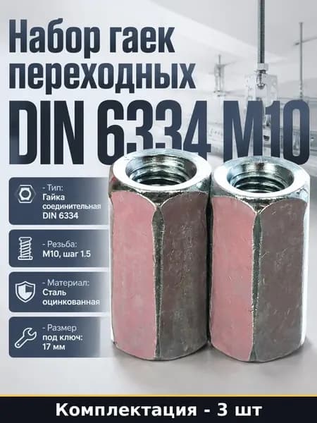 Гайки соединительные DIN 6334 M10, комплект 3 шт