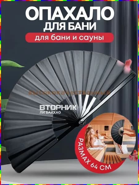 Опахало для бани 1 шт.