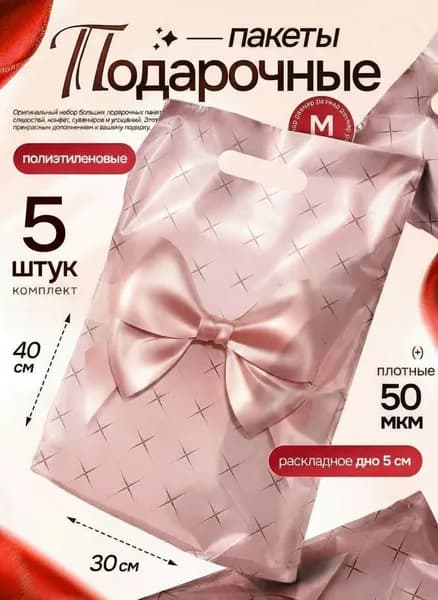 Пакет подарочный набор 5 шт 30х40 см "Персиковый бант" Marsel Home, упаковка для подарков на день рождения, выпускной, большой, плотный, 60 мкм