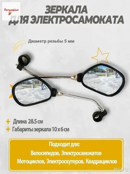 Зеркала для электросамоката универсальные. Аксессуары для электрического самоката.