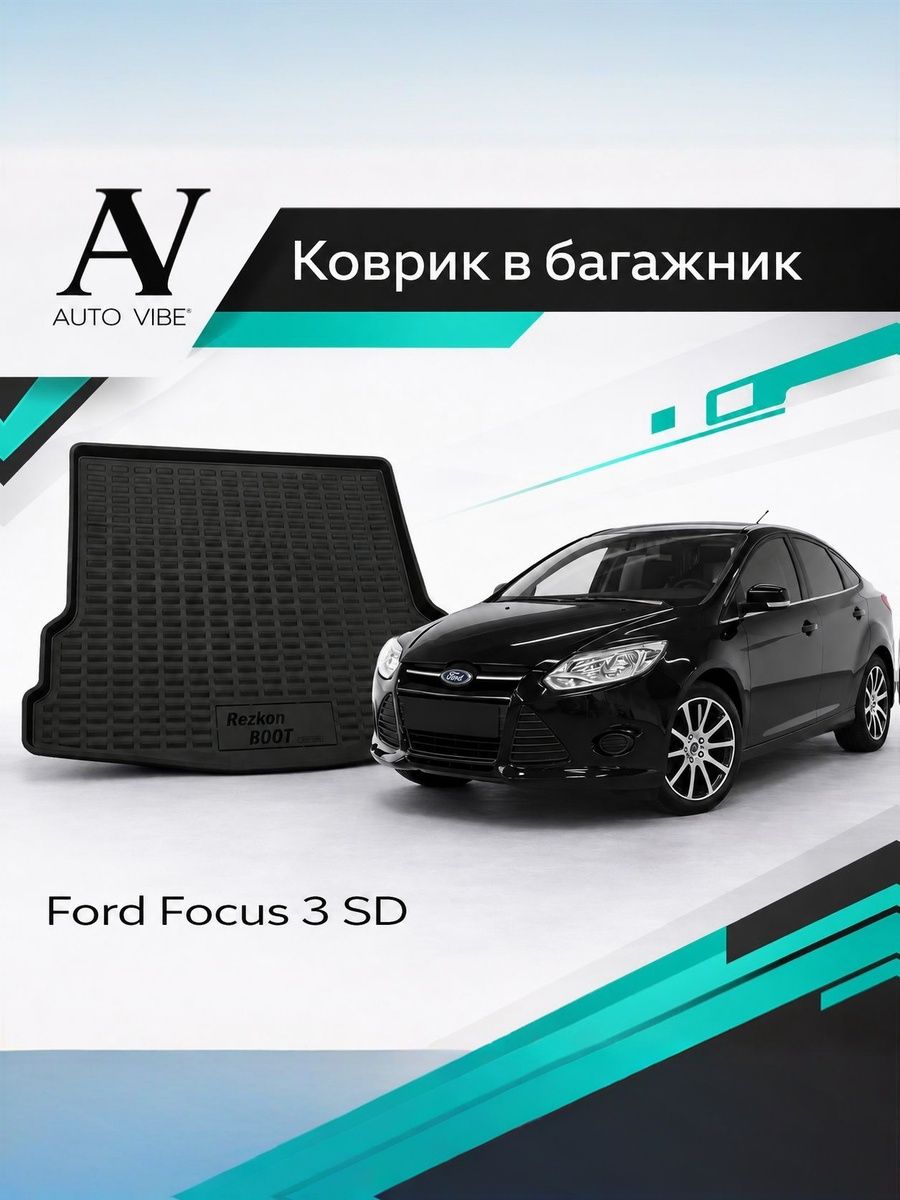 Коврик в багажник пластиковый для Ford Focus III SD (2011-2019) Форд Фокус Седан, 3-е поколение