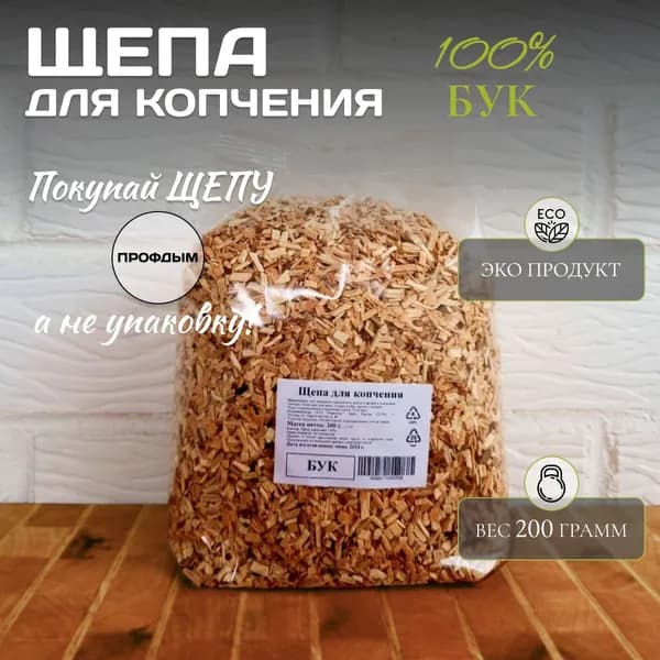 Щепа для копчения бук, 1 пакет 0.2 кг., щепа для копчения рыбы, мяса, птицы и сыра