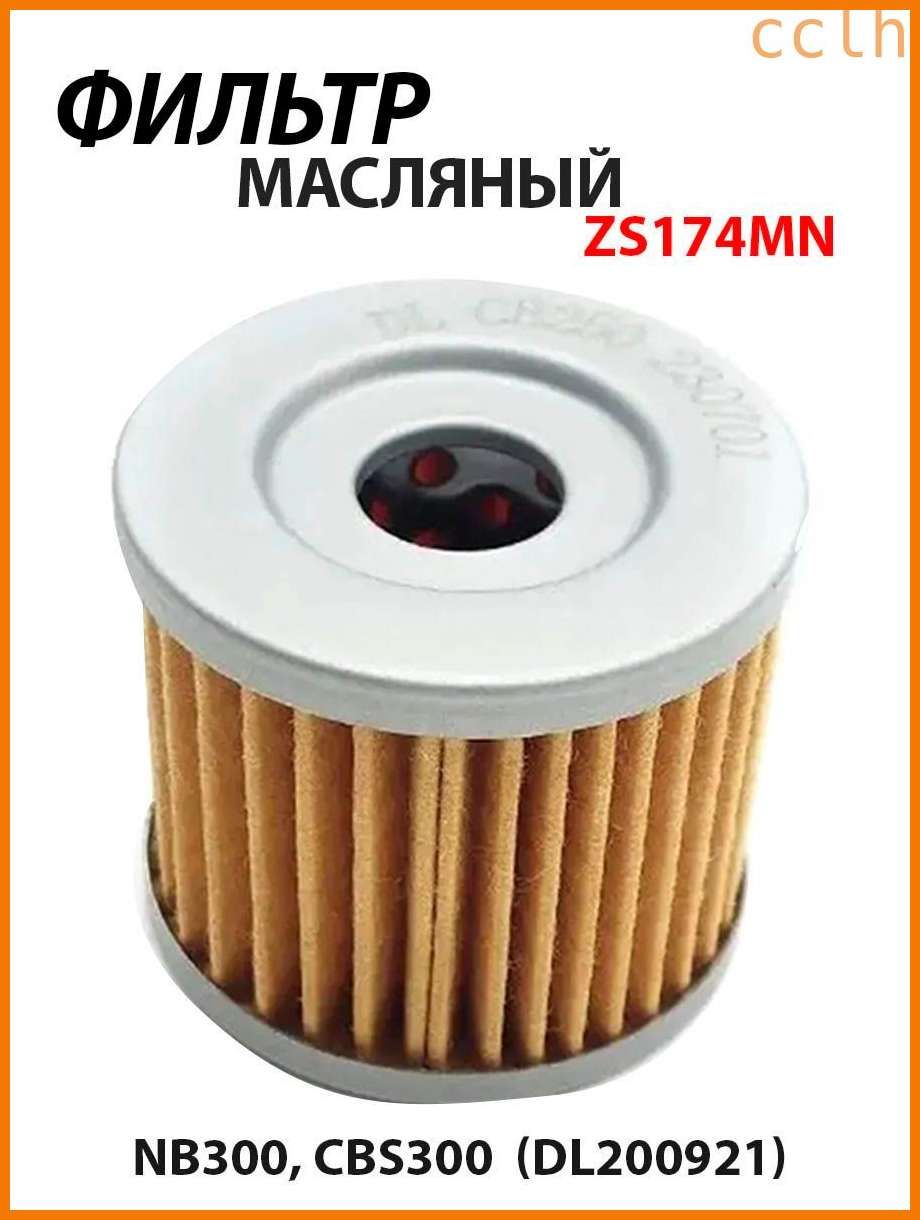 GEALFIS фильтр масляный ZS174MN NB300 CBS300 для мотоцикла высокоэффективная очистка двигателя