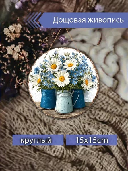 Печатные картины на дереве, ромашки