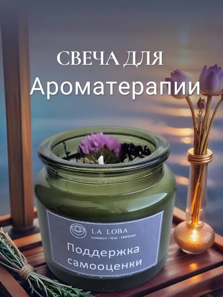 Свеча ароматическая с эфирными маслами - Поддержка самооценки