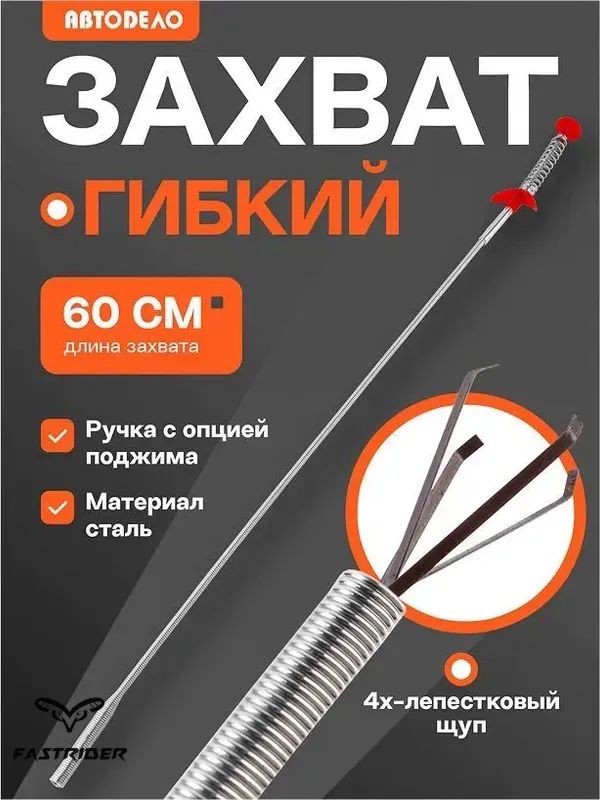 Гибкий захват для предметов АвтоDело механический щуп 4-х лапый, 60 см