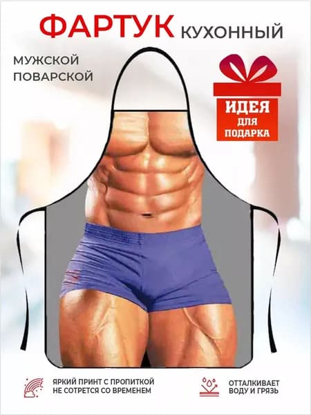 Фартук кухонный  1шт, Бодибилдер в боксерах