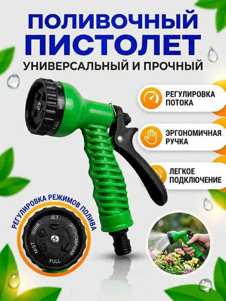 Пульверизатор поливочный пистолет