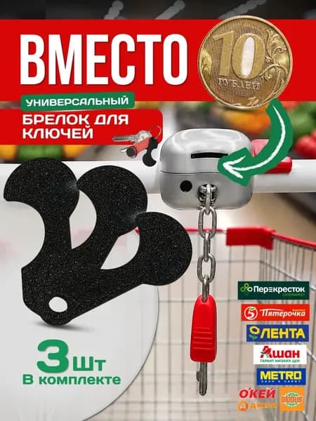 Ключ для тележки супермаркета, Брелок для тележки в супермаркете 3шт.