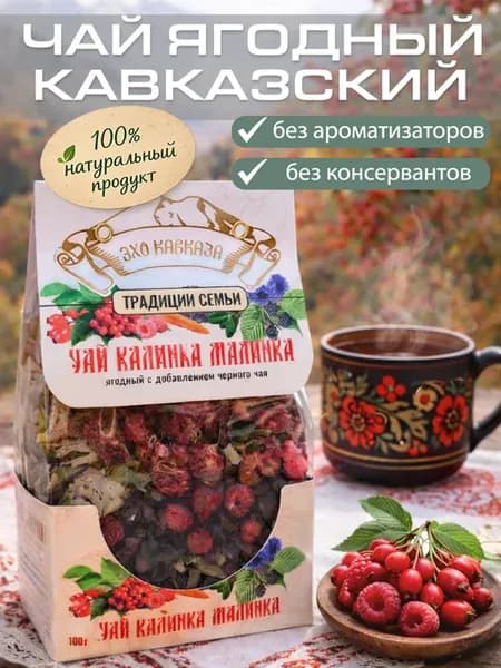 Чай ягодный натуральный кавказский