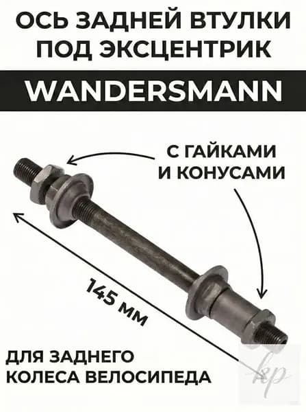 Ось задней втулки под эксцентрик 3/8 х 145 мм с гайками и конусами черная Wandersmann