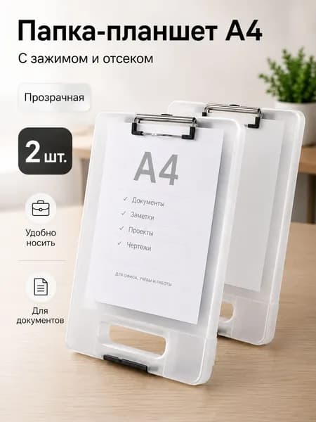 Папка-планшет A4 с зажимом и отсеком для хранения документов, PP пластик, прозрачная, комплект 2 шт.