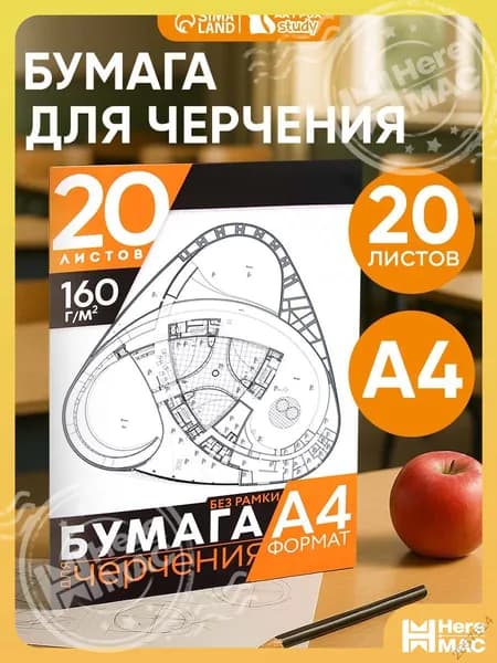 HereMAC Бумага чертежная для черчения A4, 20 лист., шт