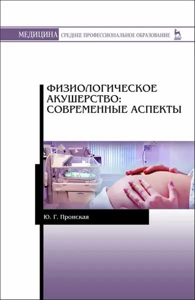 Физиологическое акушерство: современные аспекты. Уч. Пособие | Пронская Юлия Геннадьевна